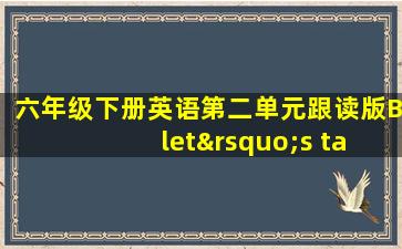 六年级下册英语第二单元跟读版B let’s talk